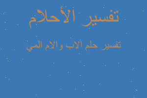 تفسير الاب والام المي في المنام