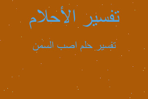 تفسير اصب السمن في المنام