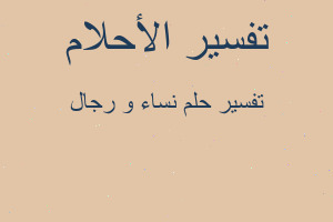 تفسير نساء و رجال في المنام