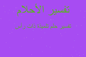 تفسير تلميذة ذات رأس في المنام