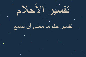 تفسير ما معنى أن تسمع في المنام