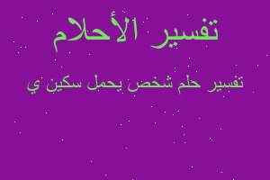 تفسير شخص يحمل سكين ي في المنام