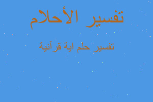 تفسير اية قرآنية في المنام