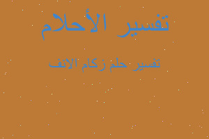 تفسير زكام الانف في المنام