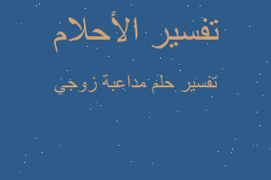 تفسير مداعبة زوجي في المنام