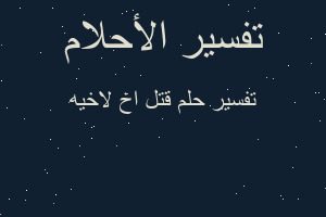 تفسير قتل اخ لاخيه في المنام