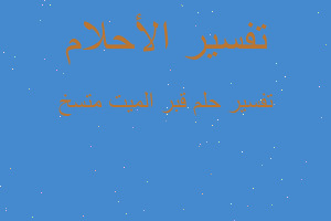 تفسير قبر الميت متسخ في المنام