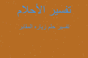 تفسير زياره المقابر في المنام تفسير زياره المقابر في المنام