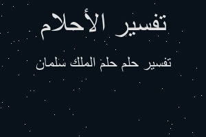 تفسير حلم الملك سلمان في المنام