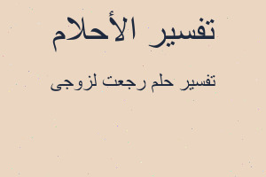 تفسير رجعت لزوجی في المنام