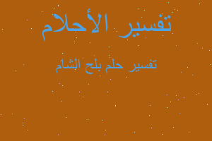 تفسير بلح الشام في المنام