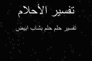 تفسير حلم بشاب ابيض في المنام تفسير حلم بشاب ابيض في المنام