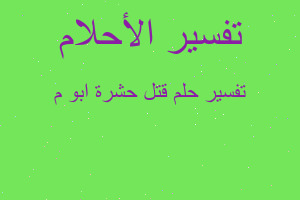 تفسير قتل حشرة ابو م في المنام