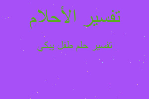 تفسير طفل يبكي في المنام