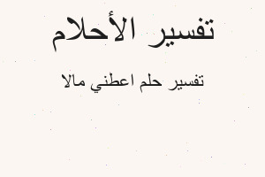 تفسير اعطني مالا في المنام