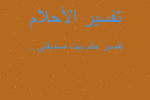 تفسير بيت صديقتي .. في المنام