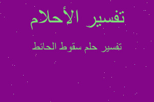 تفسير سقوط الحائط في المنام