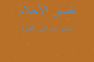 تفسير النهر القذرة في المنام