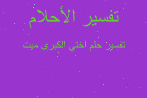 تفسير اختي الكبرى ميت في المنام