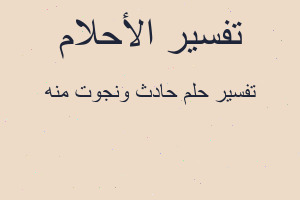 تفسير حادث ونجوت منه في المنام
