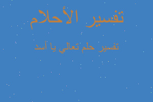 تفسير تعالي يا أسد في المنام