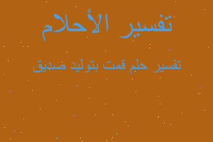 تفسير قمت بتوليد صديق في المنام تفسير قمت بتوليد صديق في المنام