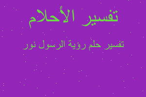 تفسير رؤية الرسول نور في المنام