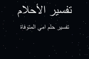 تفسير امي المتوفاة في المنام