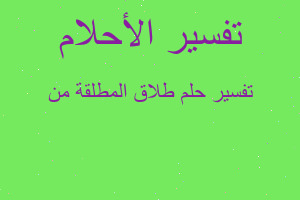 تفسير طلاق المطلقة من في المنام