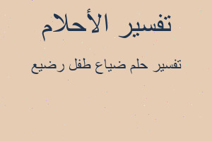 تفسير ضياع طفل رضيع في المنام