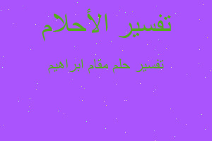 تفسير مقام ابراهيم في المنام