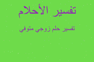 تفسير زوجي متوفي في المنام