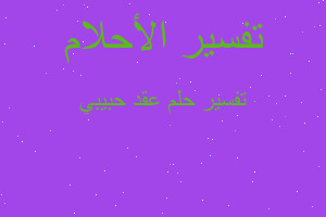 تفسير عقد حبيبي في المنام