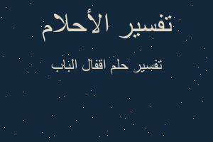 تفسير اقفال الباب في المنام