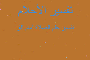 تفسير الصلاة امام الق في المنام