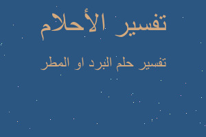 تفسير البرد او المطر في المنام تفسير البرد او المطر في المنام