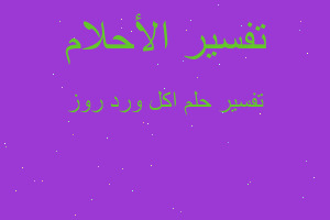 تفسير اكل ورد روز في المنام