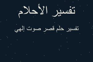 تفسير قصر صوت إلهي في المنام