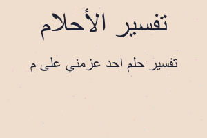 تفسير احد عزمني على م في المنام
