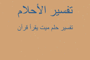 تفسير ميت يقرأ قرآن في المنام