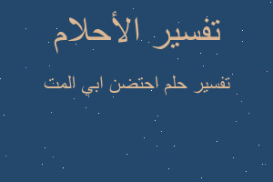 تفسير احتضن ابي المت في المنام