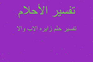 تفسير زايره الاب والا في المنام