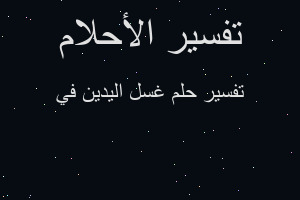 تفسير غسل اليدين في في المنام تفسير غسل اليدين في في المنام