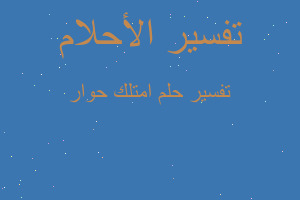 تفسير امتلك حوار في المنام