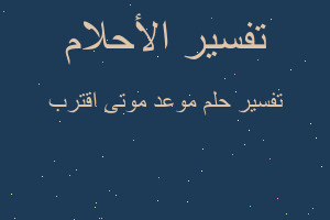 تفسير موعد موتى اقترب في المنام