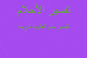 تفسير العلويه شريفه في المنام