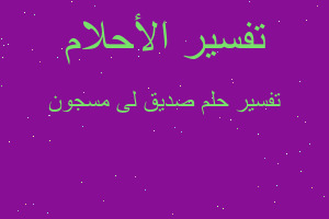 تفسير صديق لى مسجون في المنام