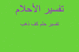 تفسير كف ذهب في المنام