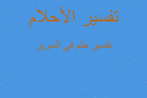 تفسير في السرير في المنام