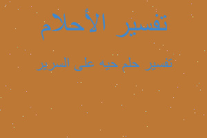 تفسير حيه على السرير في المنام